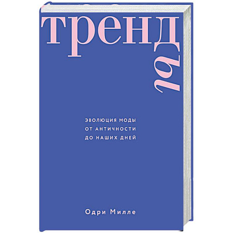 Фото Тренды. Эволюция моды от Античности до наших дней