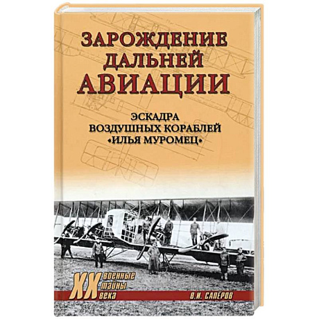 Фото Зарождение дальней авиации. Эскадра воздушных кораблей 'Илья Муромец'