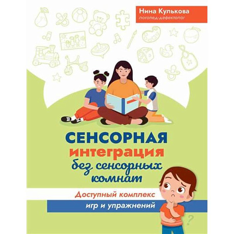 Фото Сенсорная интеграция без сенсорных комнат. Доступный комплекс игр и упражнений