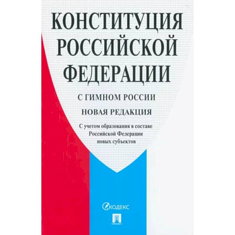 Фото Конституция Российской Федерации. С гимном России. С учетом образования в составе РФ новых субъектов