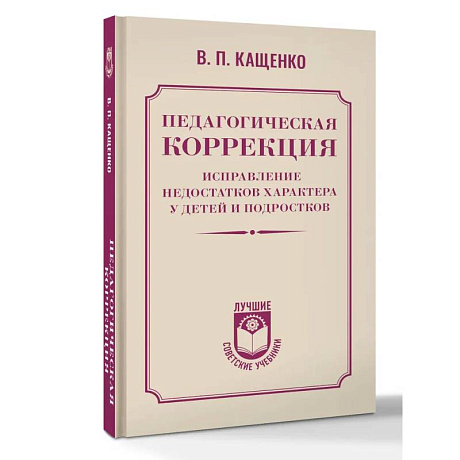 Фото Педагогическая коррекция. Исправление недостатков характера у детей и подростков