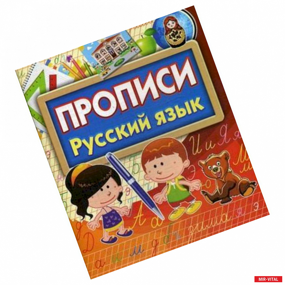 Фото Прописи Русский язык