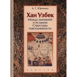 Хан Узбек. Между империей и исламом. Структуры повседневности