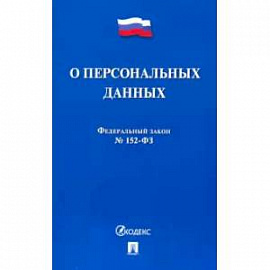 О персональных данных №152-ФЗ