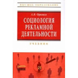 Социология рекламной деятельности: Учебник.