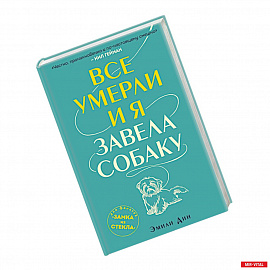 Все умерли, и я завела собаку