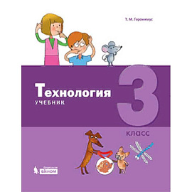 Технология. 3 класс. Учебник