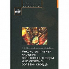 Реконструктивная хирургия осложненных форм ишемической болезни сердца