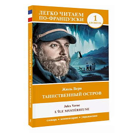 Таинственный остров. Уровень 1 = L'Île mystérieuse