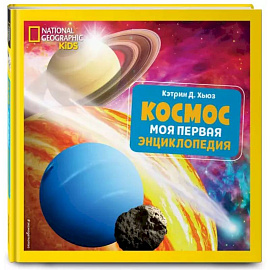 Космос. Моя первая энциклопедия