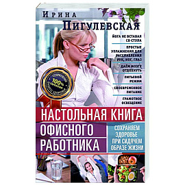 Настольная книга офисного работника. Сохраняем здоровье при сидячем образе жизни Настольная книга офисного работника. Сохраняем здоровье при сидячем образе жизни