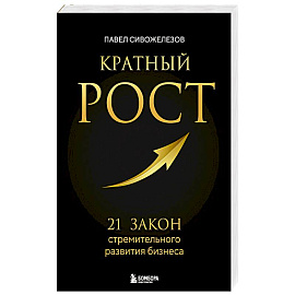 Кратный рост. 21 закон стремительного развития бизнеса