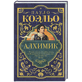 Алхимик