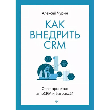 Фото Как внедрить CRM. Опыт проектов amoCRM и Битрикс24