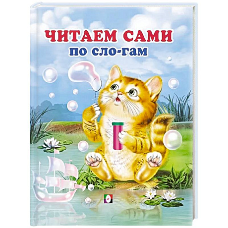 Фото Читаем сами по слогам