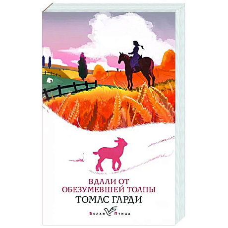Фото Вдали от обезумевшей толпы