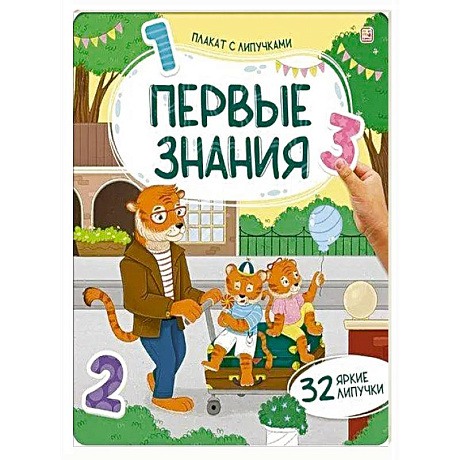 Фото Плакат с липучками. Первые знания