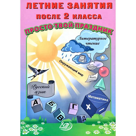 Фото Летние занятия после 2 класса. Просто твой праздник