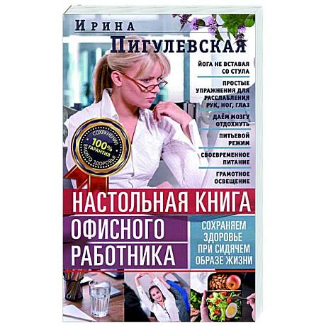 Изображение Настольная книга офисного работника. Сохраняем здоровье при сидячем образе жизни Фото Настольная книга офисного работника. Сохраняем здоровье при сидячем образе жизни