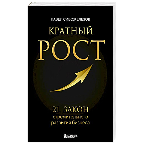 Фото Кратный рост. 21 закон стремительного развития бизнеса