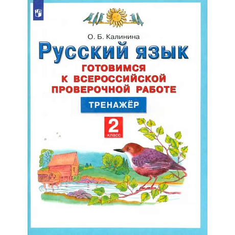 Фото Русский язык. 2 класс. Готовимся к ВПР. Тренажер. ФГОС