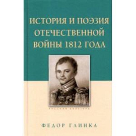 История и поэзия Отечественной войны 1812 года