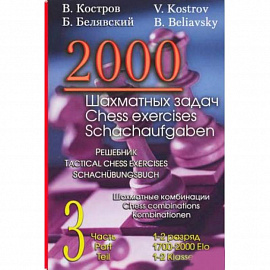 2000 шахматных задач. 1-2 разряд. Часть 3. Шахматные комбинации