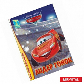 Книжка-малышка. Лидер гонок