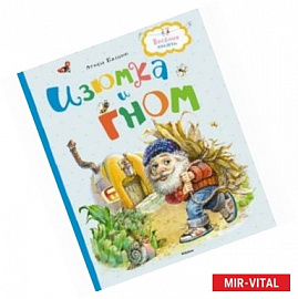 Изюмка и гном