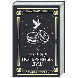 Город потерянных душ