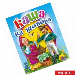 Каша из топора
