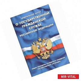 Федеральный закон 'О государственной гражданской службе Российской Федерации'