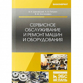 Сервисное обслуживание и ремонт машин и оборудования. Учебное пособие