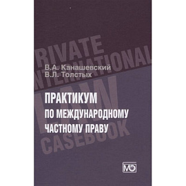 ПРАКТИКУМ по международному частному праву