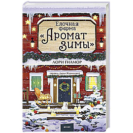Елочная ферма «Аромат зимы»