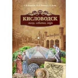 Кисловодск. Эпохи, события, люди