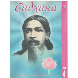 Садхана. Журнал интегральной йоги №4.1998