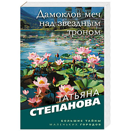 Дамоклов меч над звездным троном