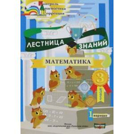 Математика. 3 класс. Лестница знаний. 1 полугодие. 1 вариант