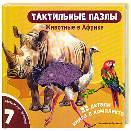 Фото Тактильные пазлы. Животные в Африке