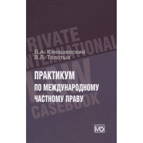 Фото ПРАКТИКУМ по международному частному праву