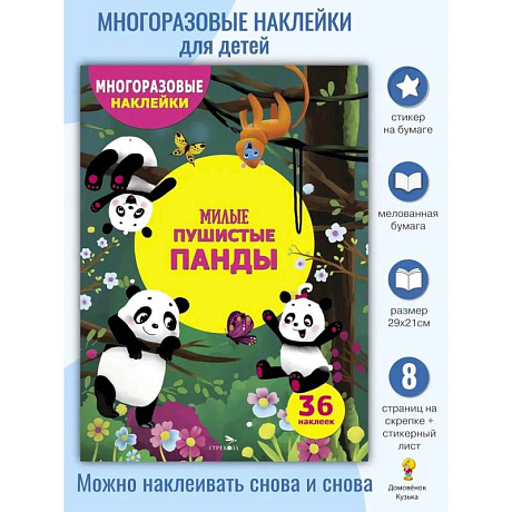 Фото Милые пушистые панды. (36 наклеек)