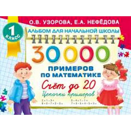 Фото 30000 примеров по математике. Счет до 20 , цепочки примеров. 1 класс
