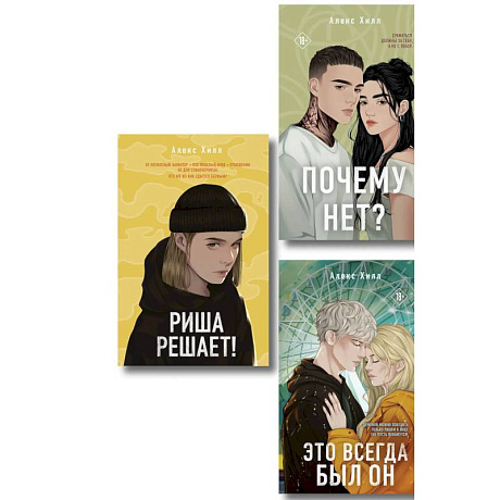 Фото Комплект из трех книг. Почему нет? + Это всегда был он + Риша решает!