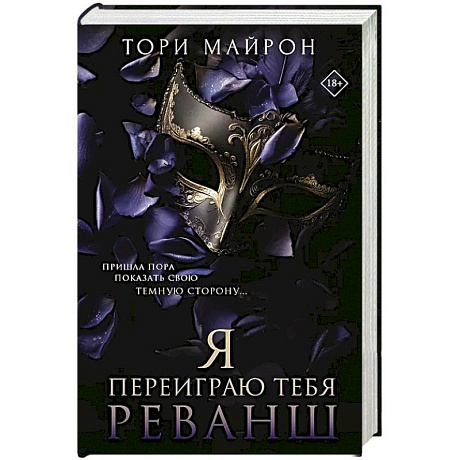 Фото Я переиграю тебя. Реванш