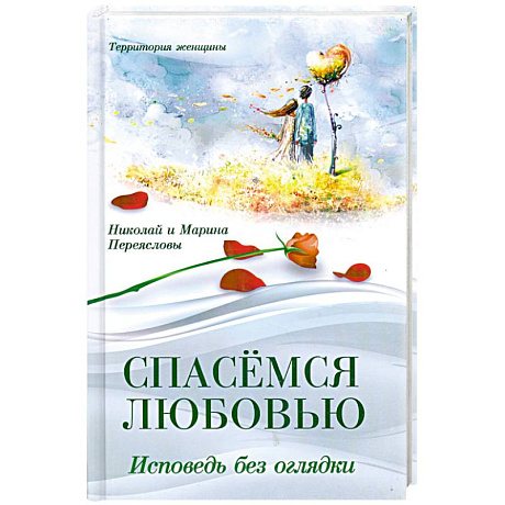 Фото Спасемся любовью. Исповедь без оглядки