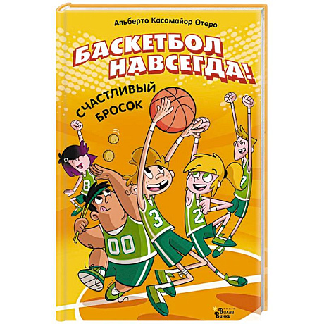 Фото Баскетбол навсегда! Счастливый бросок