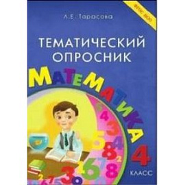 Тематический опросник. Математика. 4 класс. ФГОС