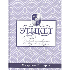 Этикет: правильное поведение в повседневной жизни
