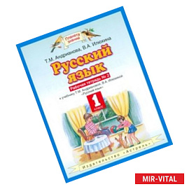 Русский язык. 1 класс. Рабочая тетрадь. В 2-х частях. Часть 2. ФГОС